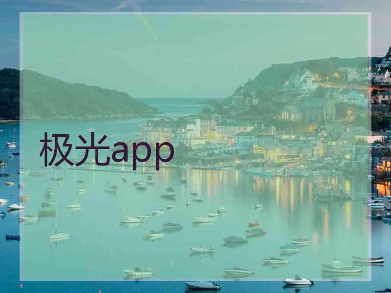 极光app