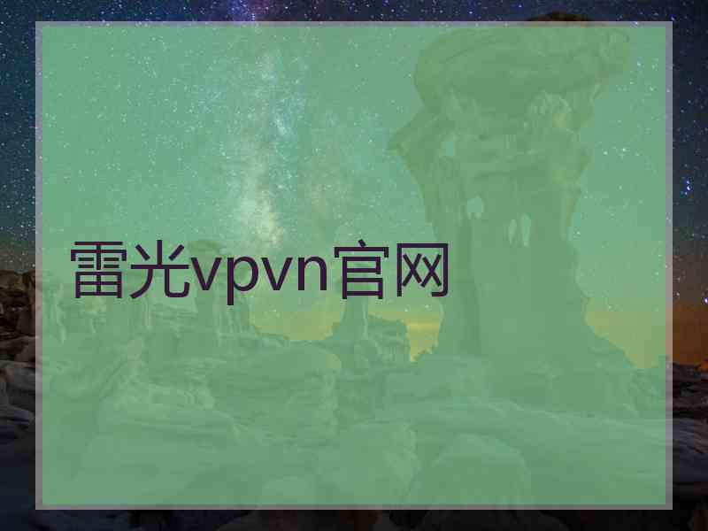 雷光vpvn官网