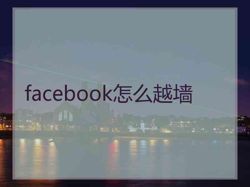 facebook怎么越墙