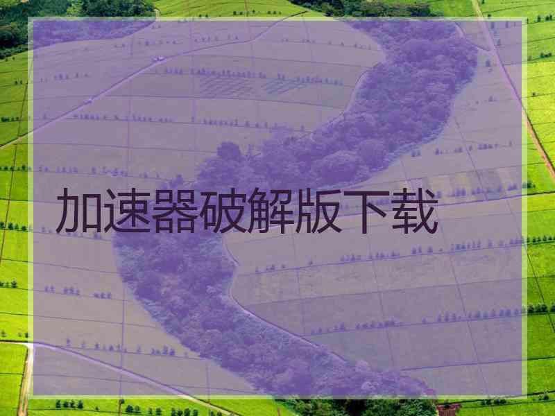 加速器破解版下载