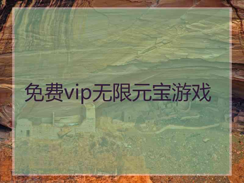 免费vip无限元宝游戏