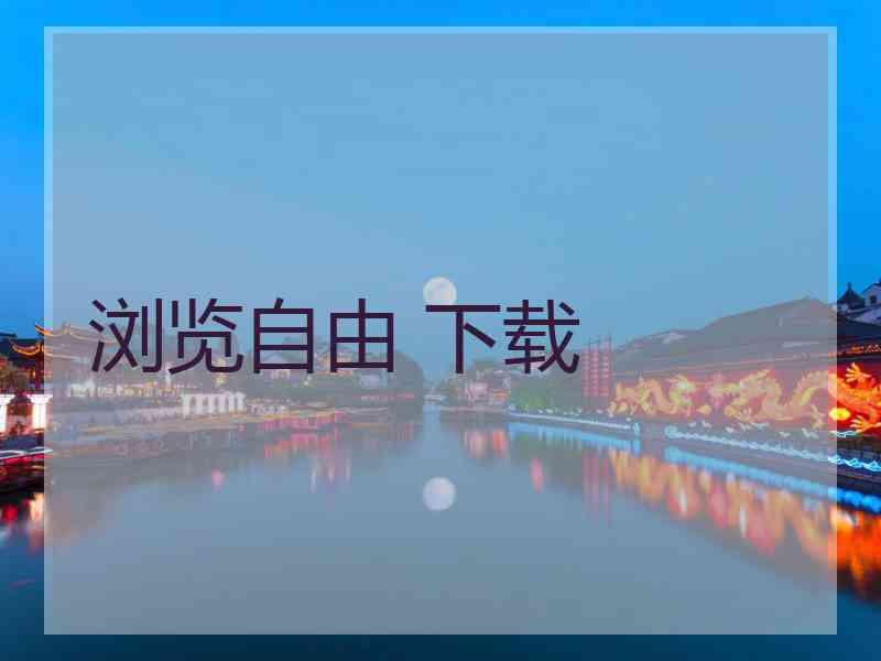 浏览自由 下载
