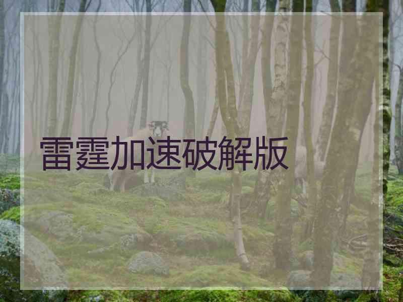 雷霆加速破解版