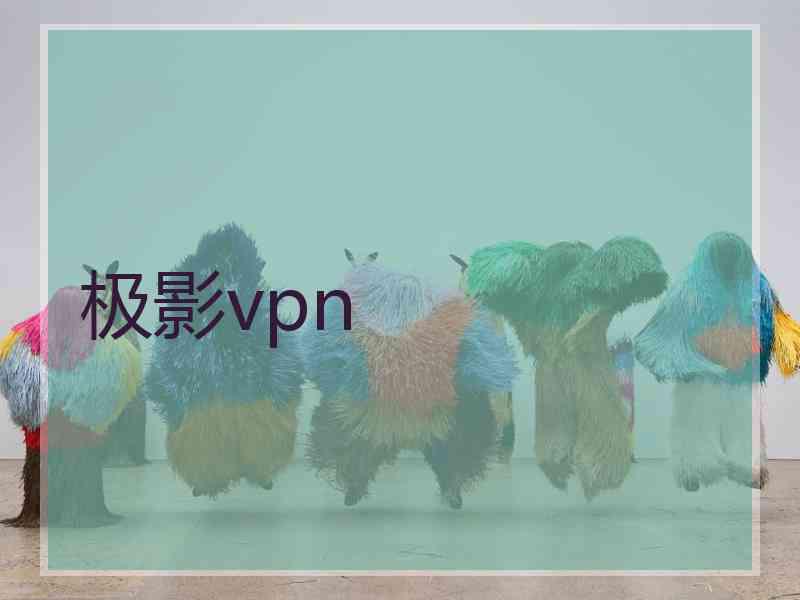 极影vpn