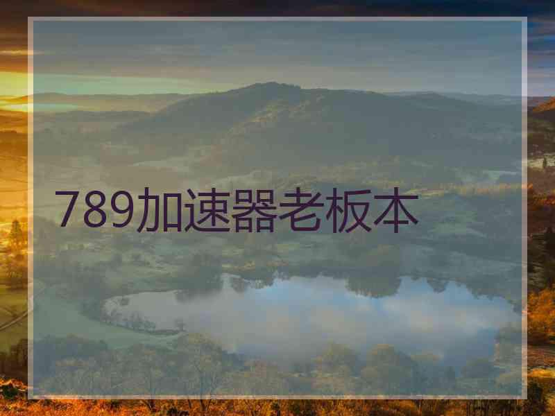 789加速器老板本