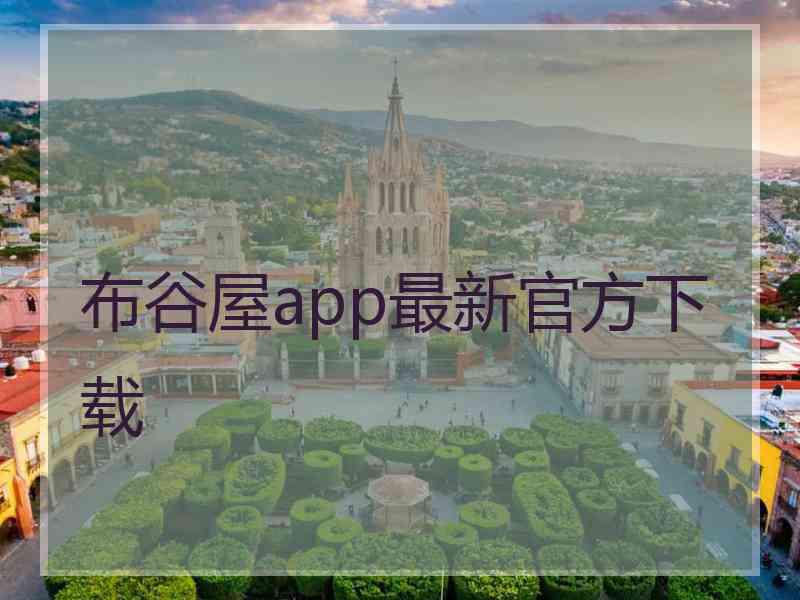 布谷屋app最新官方下载