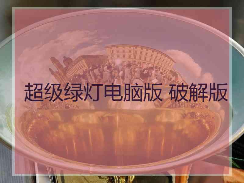 超级绿灯电脑版 破解版