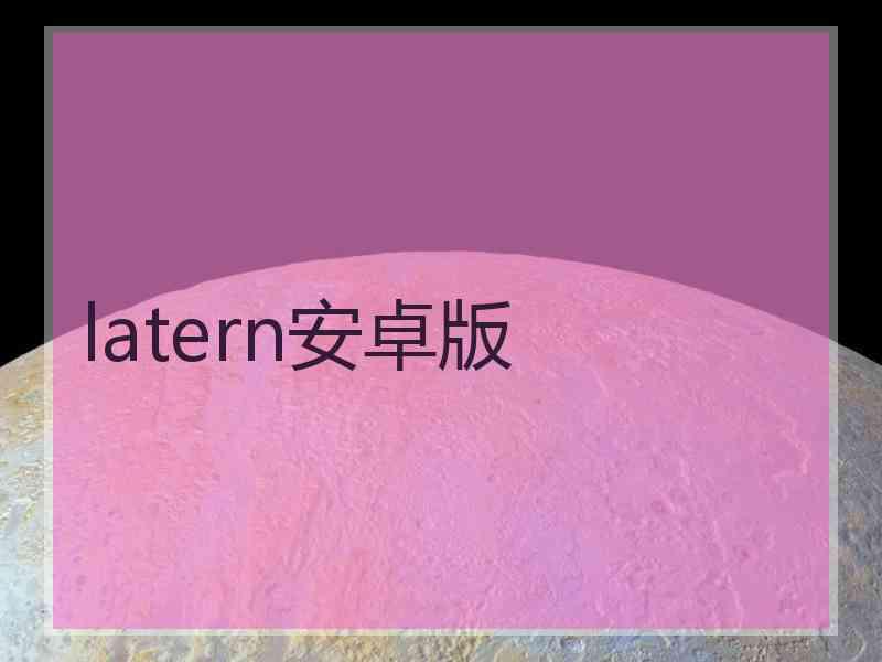 latern安卓版