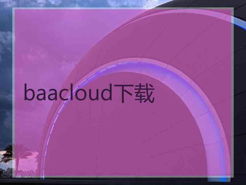 baacloud下载