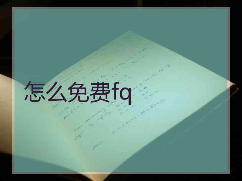 怎么免费fq