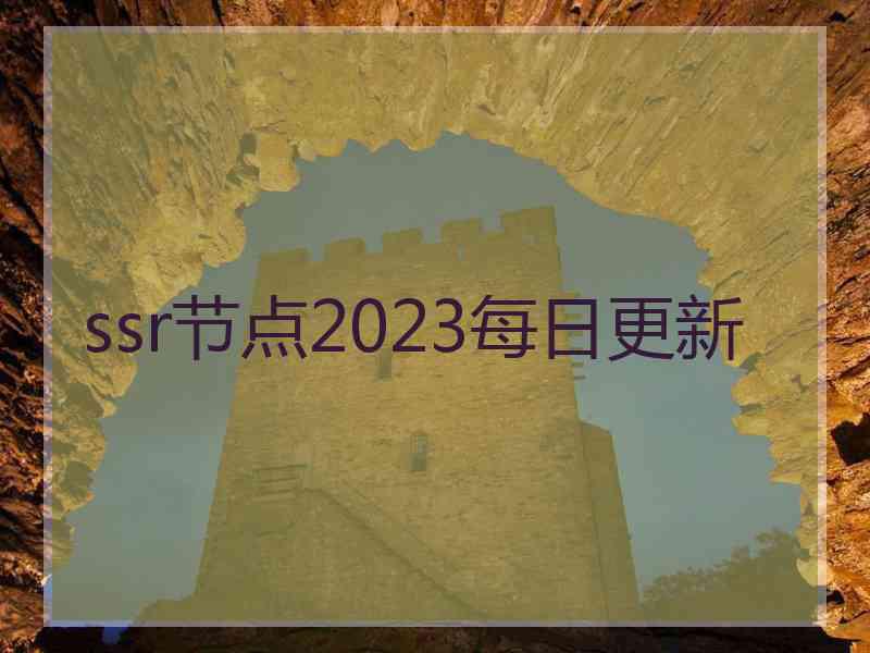 ssr节点2023每日更新