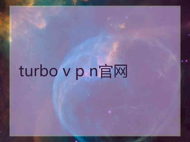 turbo v p n官网