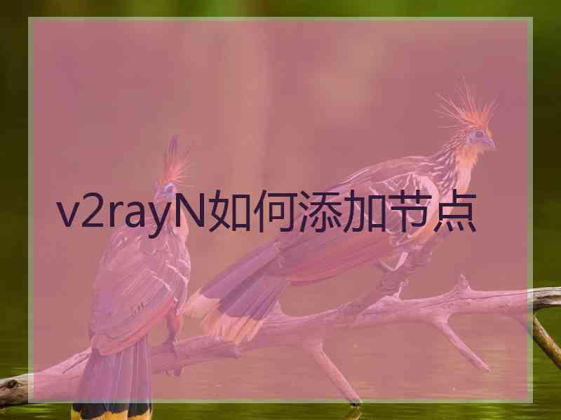 v2rayN如何添加节点