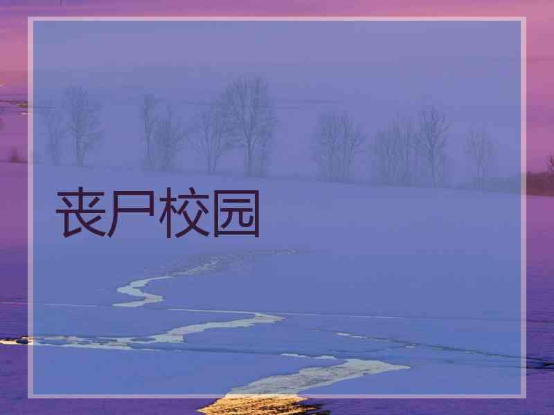 丧尸校园
