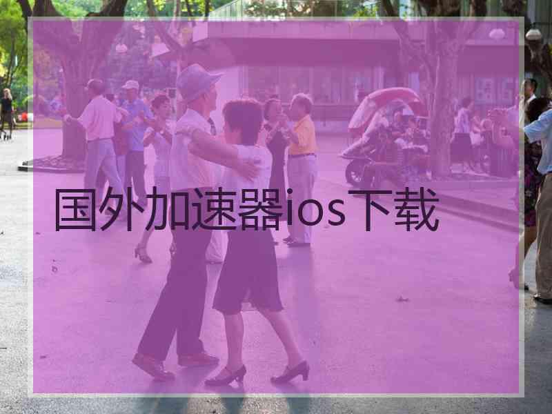 国外加速器ios下载