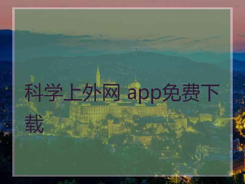 科学上外网 app免费下载