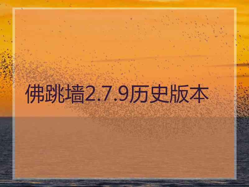 佛跳墙2.7.9历史版本