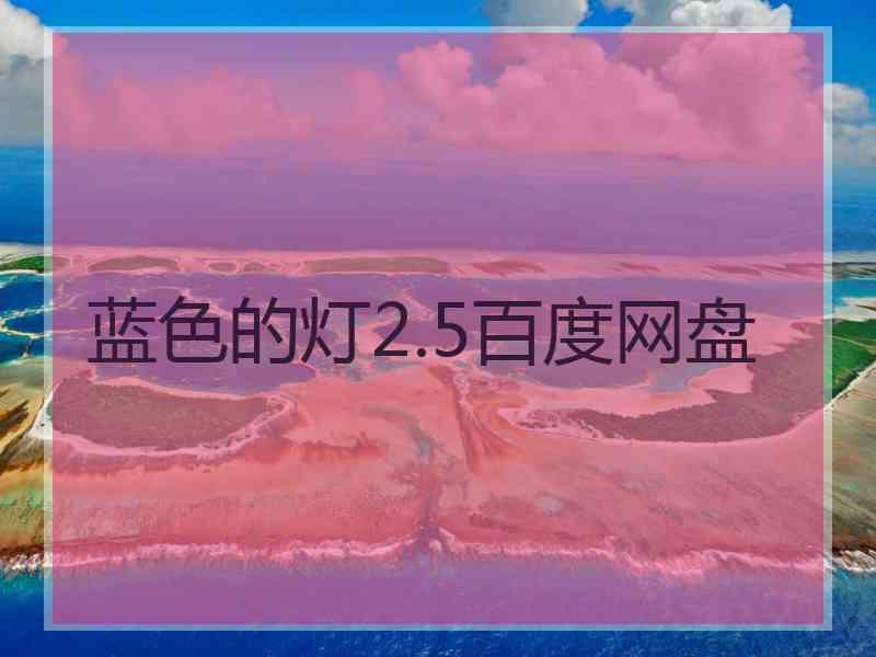 蓝色的灯2.5百度网盘