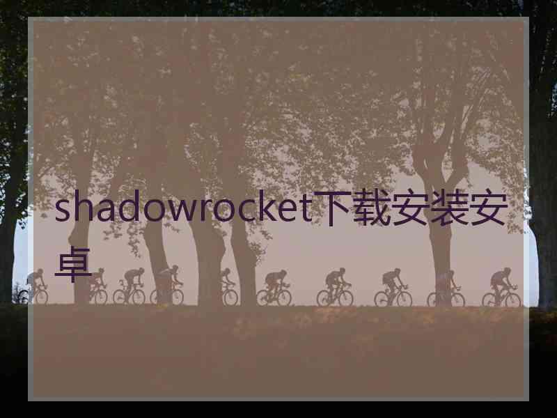 shadowrocket下载安装安卓