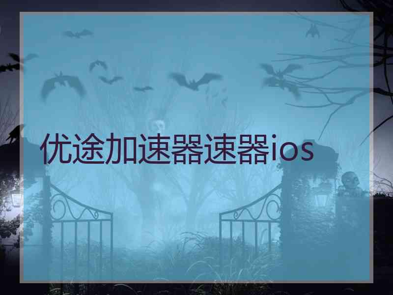 优途加速器速器ios