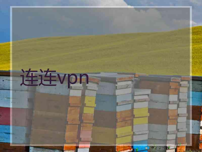 连连vpn
