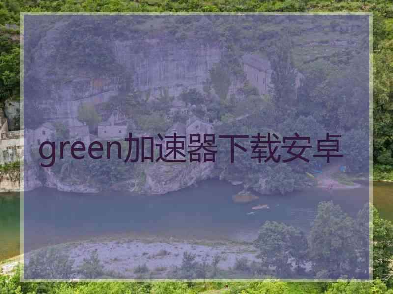 green加速器下载安卓
