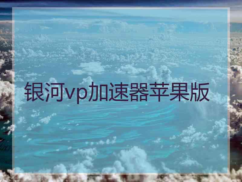 银河vp加速器苹果版