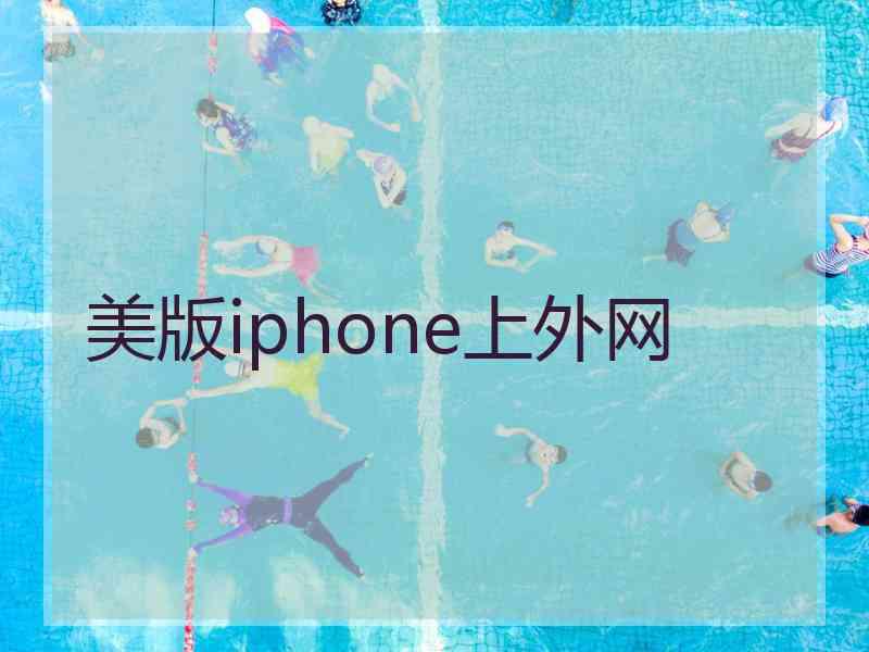 美版iphone上外网