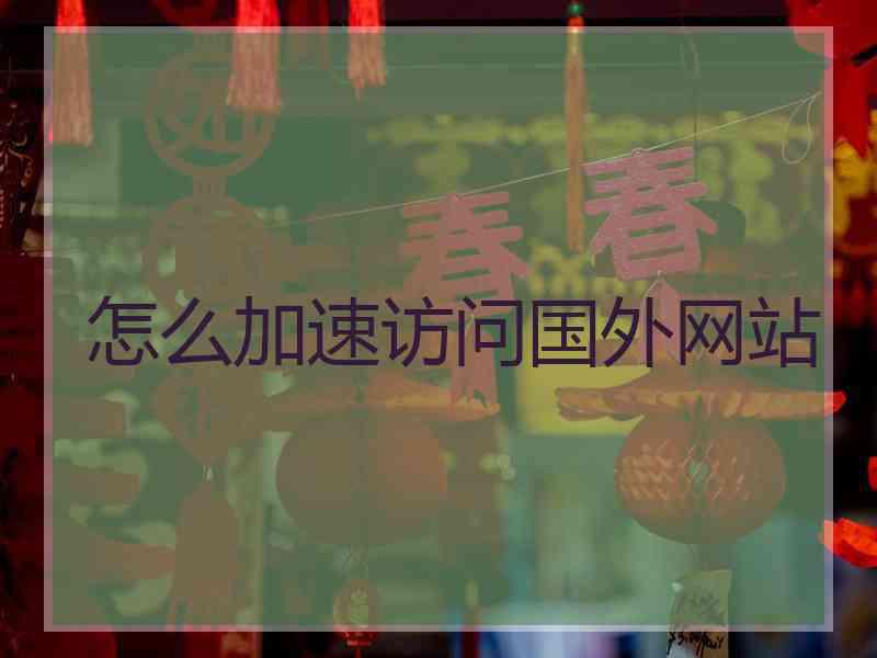 怎么加速访问国外网站