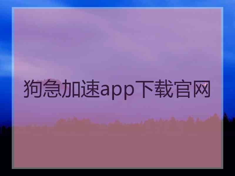 狗急加速app下载官网