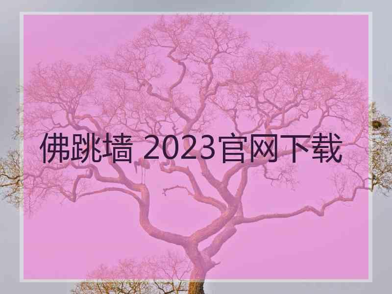 佛跳墙 2023官网下载