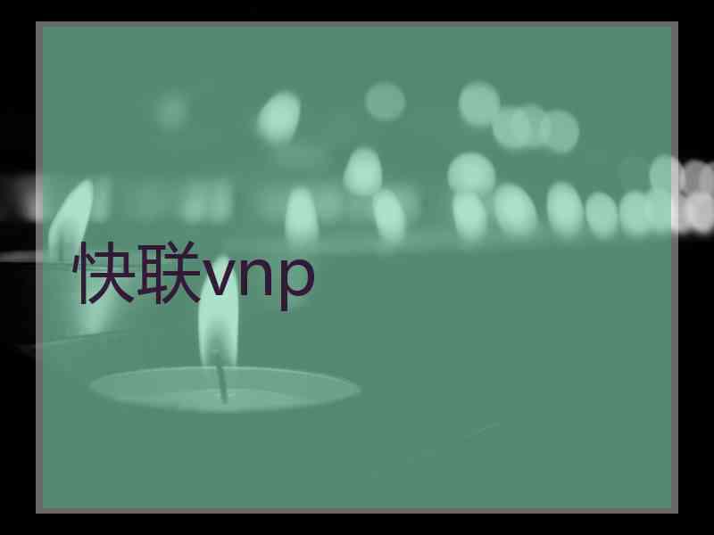 快联vnp