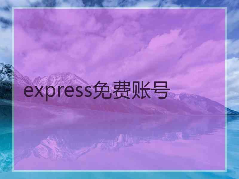 express免费账号