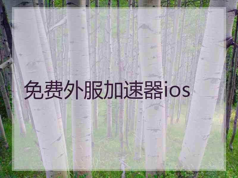 免费外服加速器ios