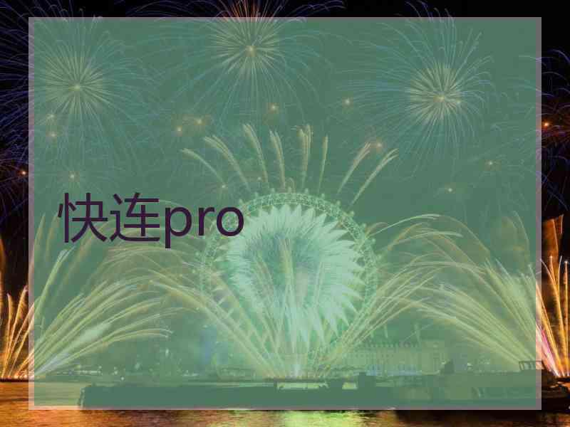 快连pro