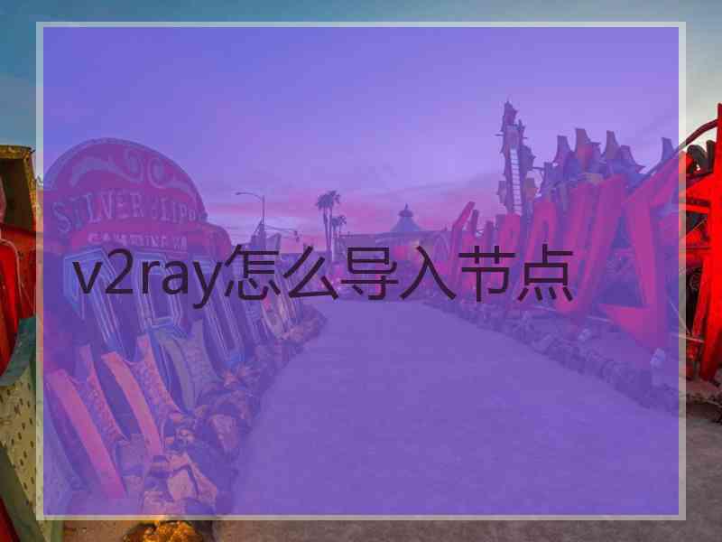 v2ray怎么导入节点