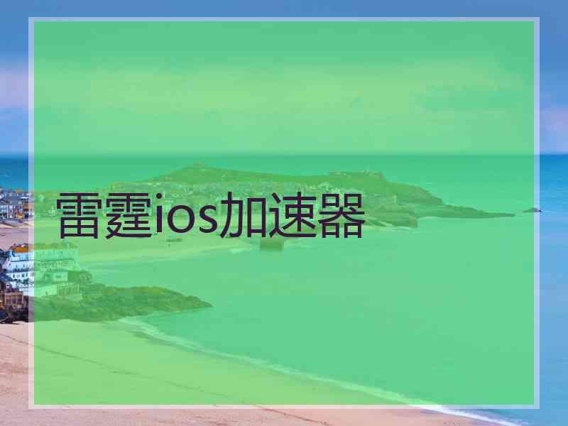 雷霆ios加速器