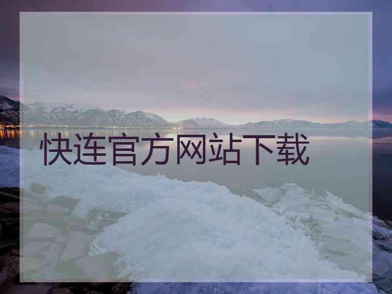 快连官方网站下载