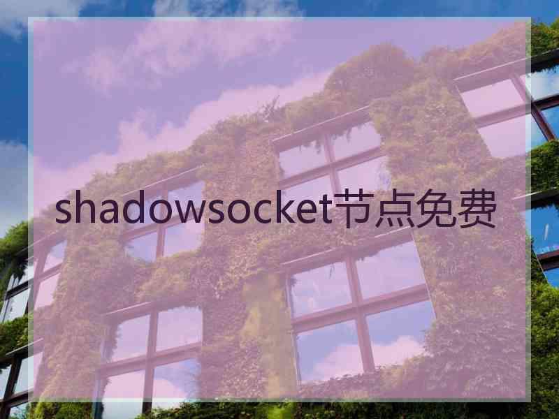 shadowsocket节点免费