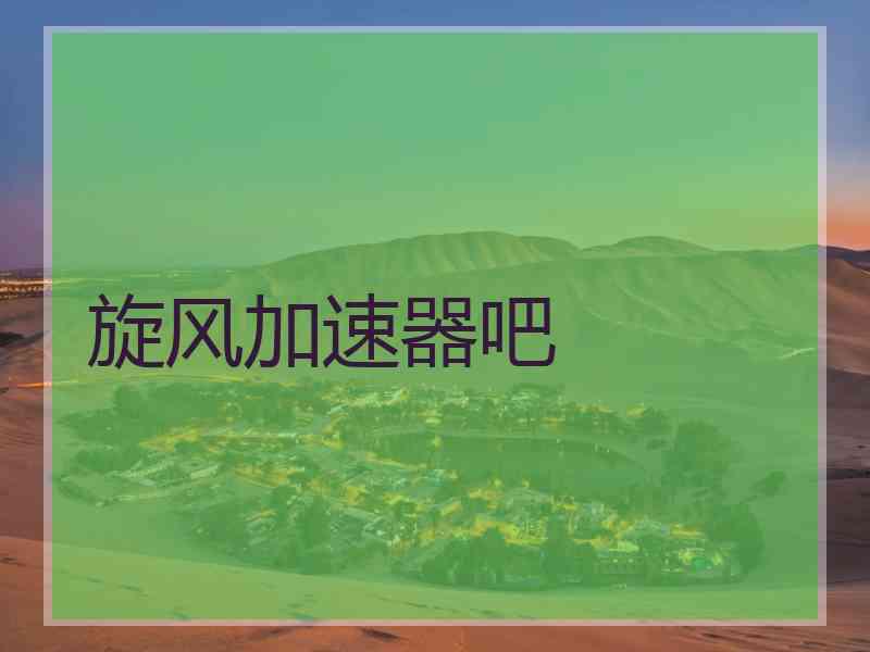 旋风加速器吧