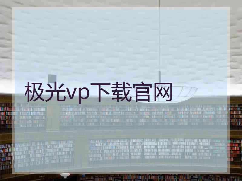 极光vp下载官网