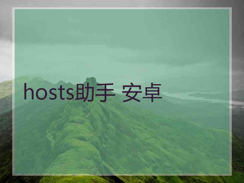 hosts助手 安卓