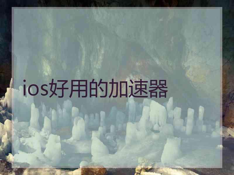 ios好用的加速器