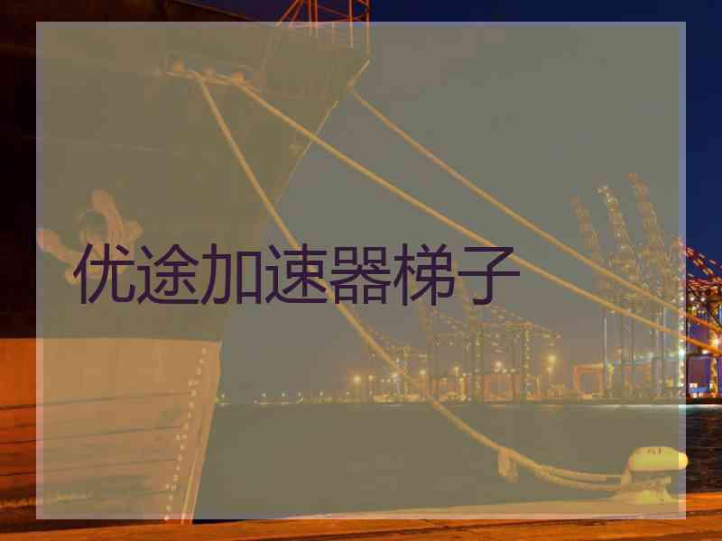 优途加速器梯子