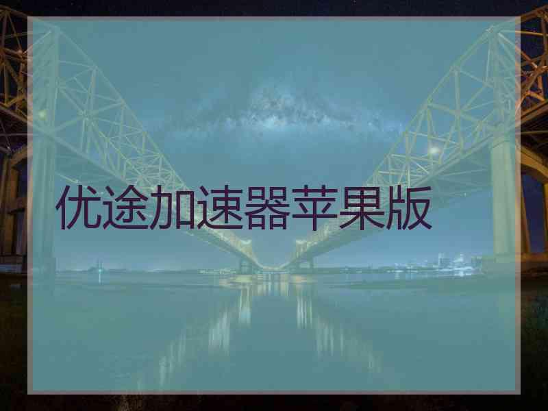 优途加速器苹果版