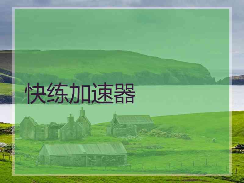 快练加速器