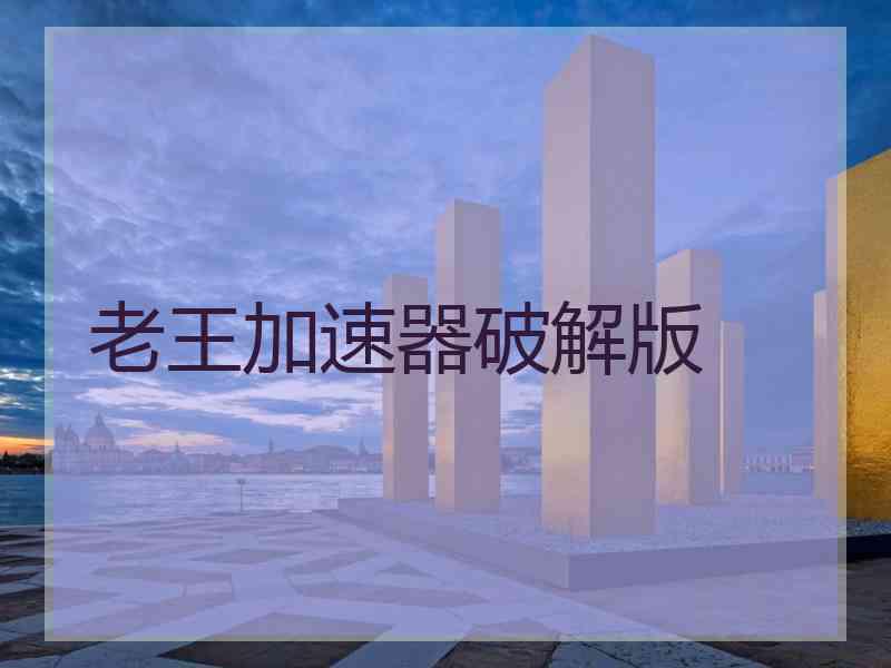 老王加速器破解版