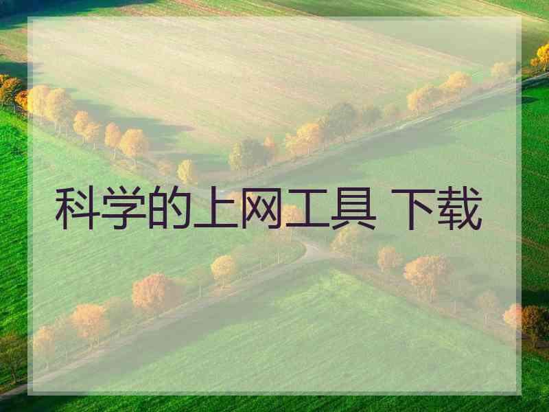 科学的上网工具 下载