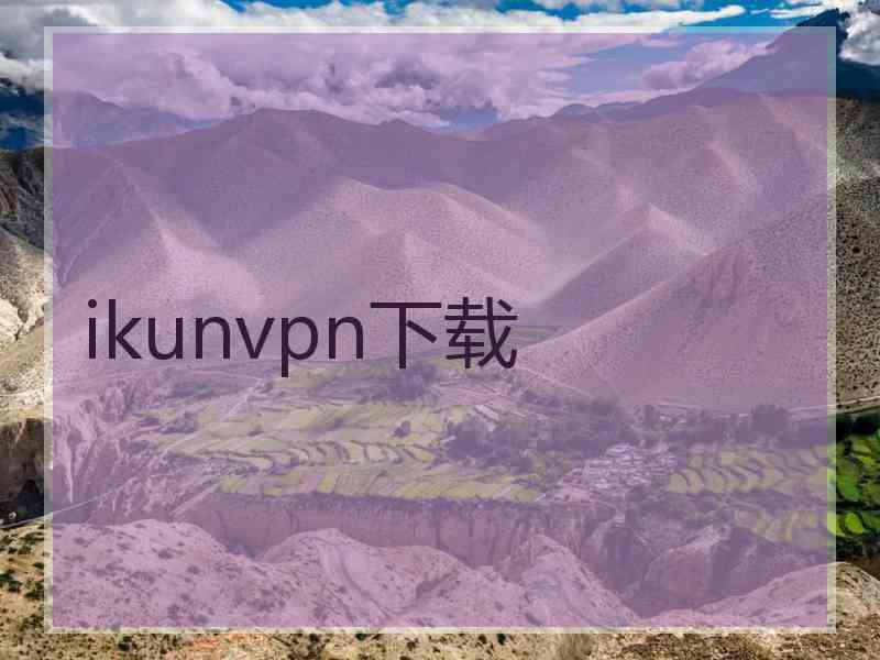 ikunvpn下载