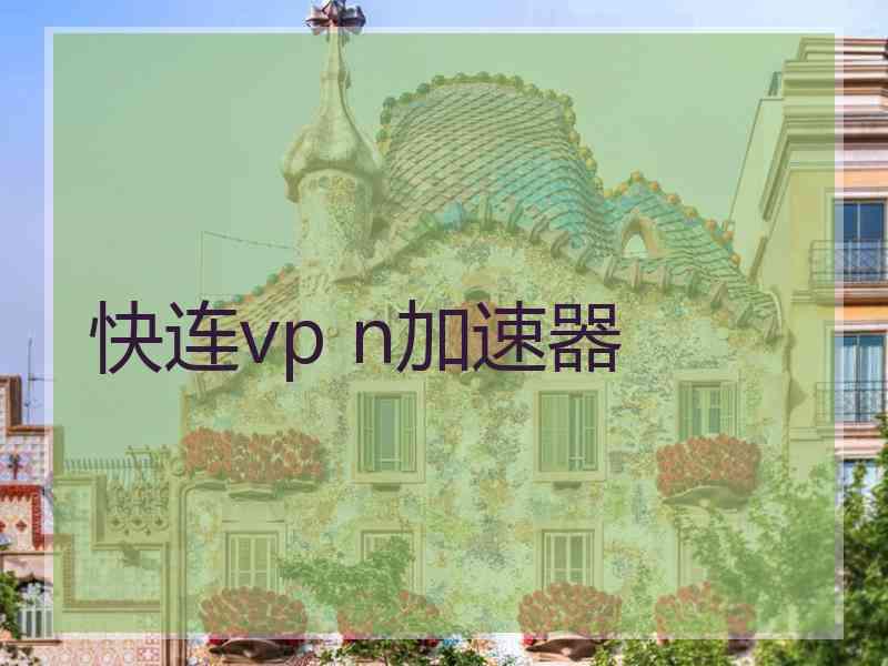 快连vp n加速器